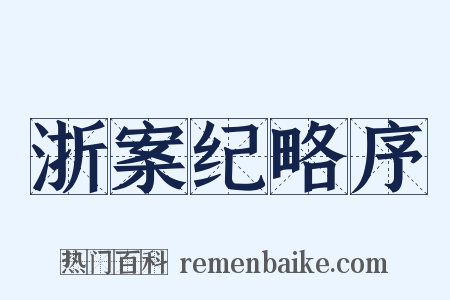 浙案纪略序是什么意思的图片